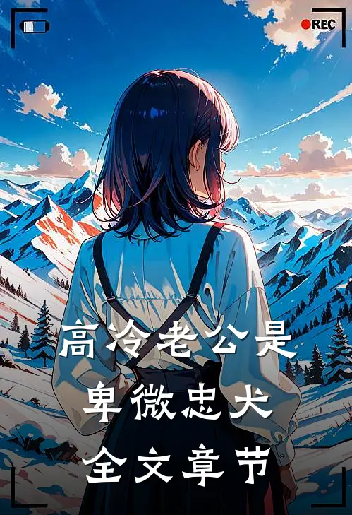 高冷老公是卑微忠犬全文章节