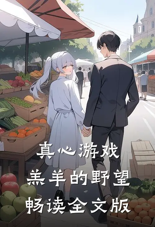 真心游戏：羔羊的野望畅读全文版
