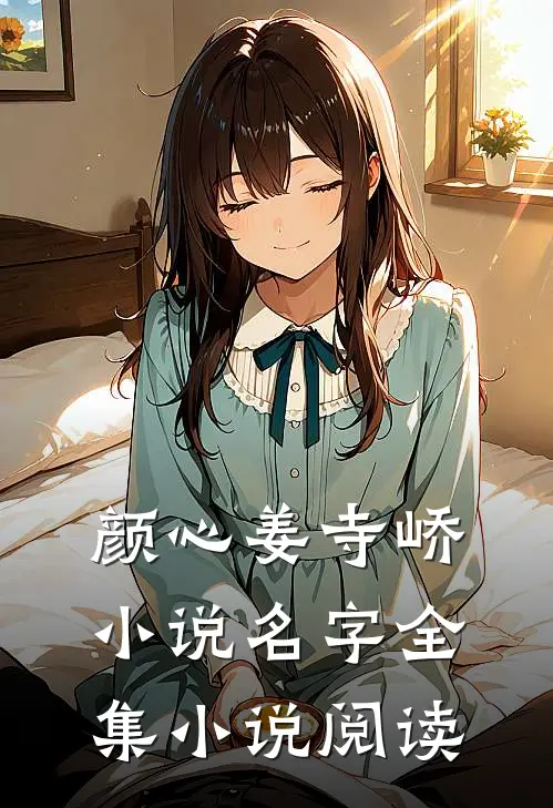 颜心姜寺峤小说名字全集小说阅读