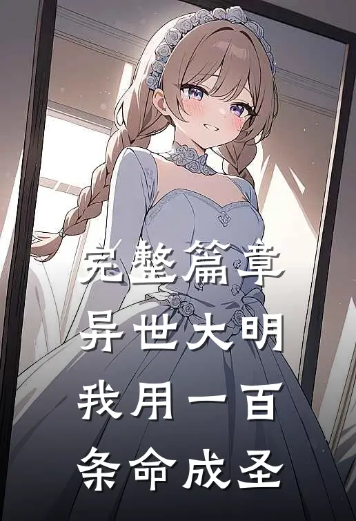 完整篇章异世大明我用一百条命成圣