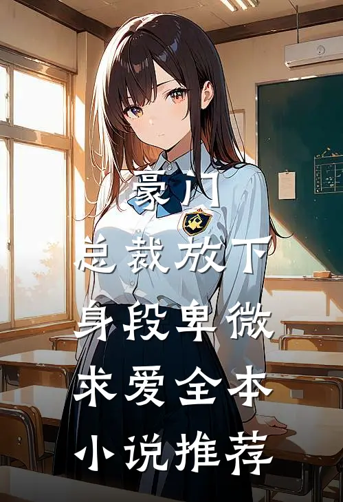 豪门：总裁放下身段卑微求爱全本小说推荐