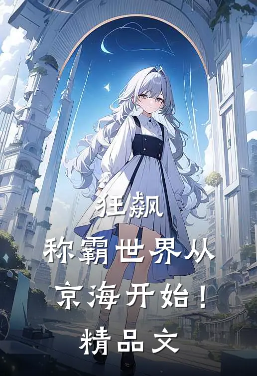 狂飙：称霸世界从京海开始！精品文