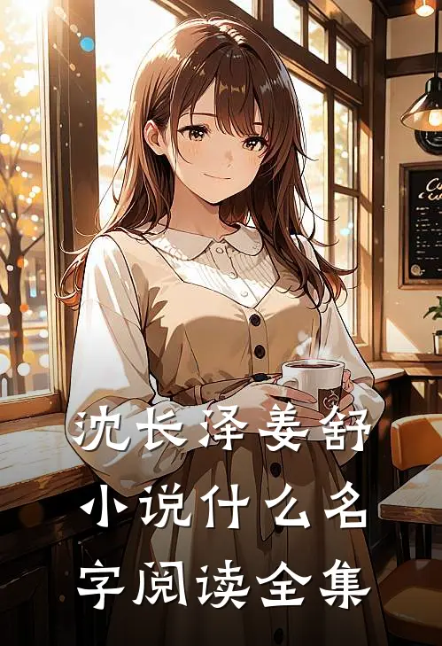 沈长泽姜舒小说什么名字阅读全集