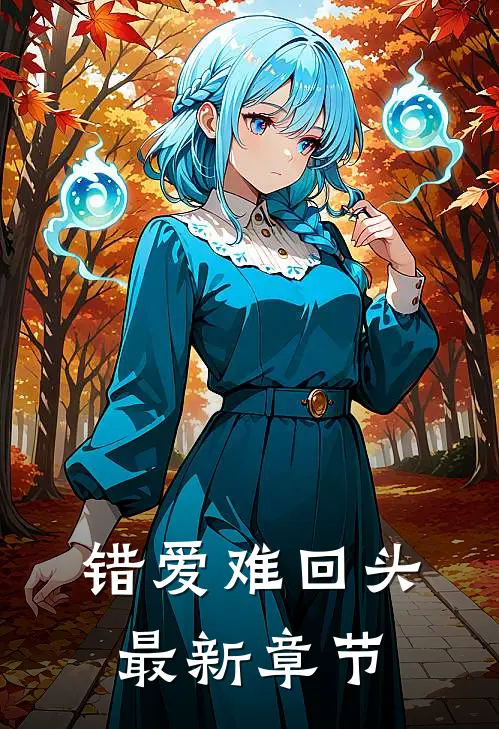 错爱难回头最新章节