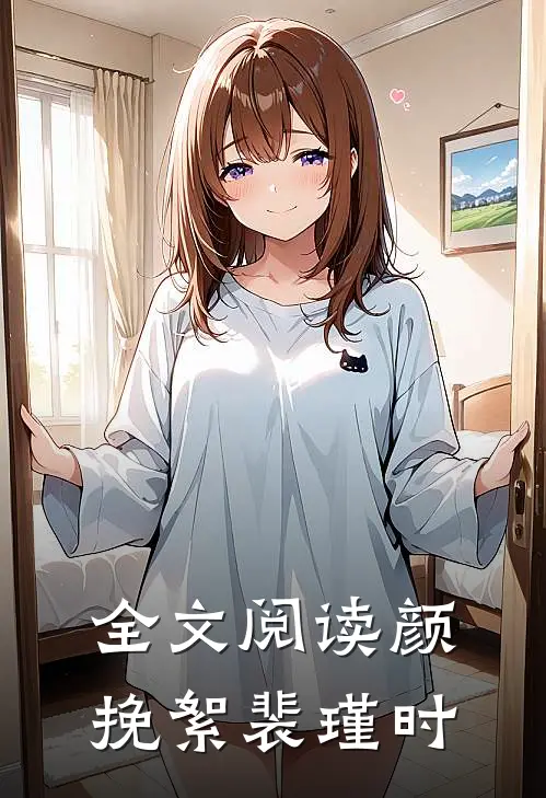全文阅读颜挽絮裴瑾时