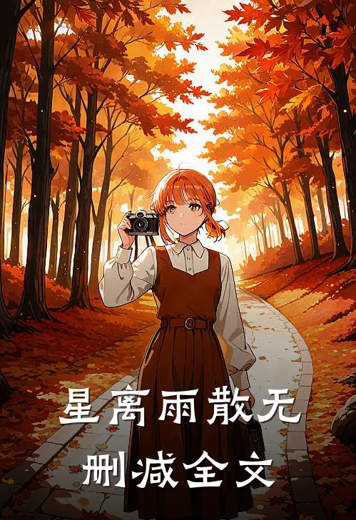 星离雨散无删减全文