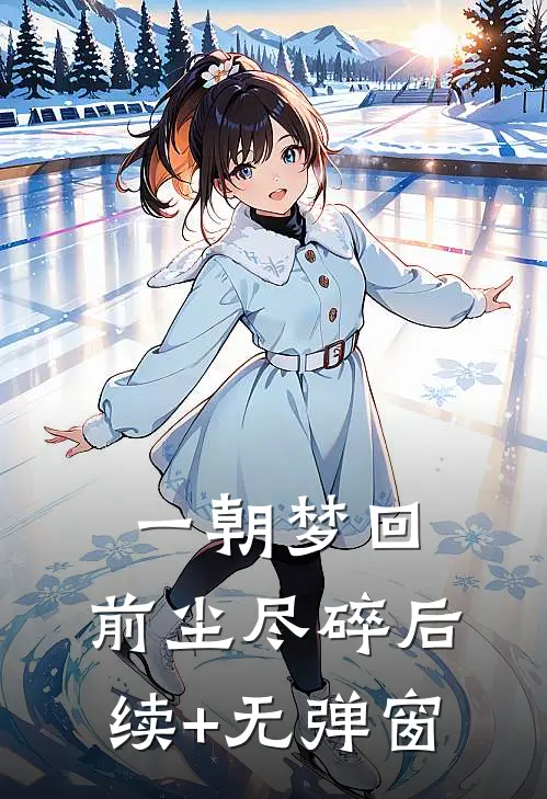 一朝梦回，前尘尽碎后续+无弹窗