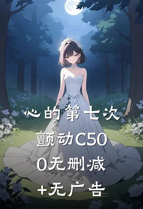 心的第七次颤动C500无删减+无广告