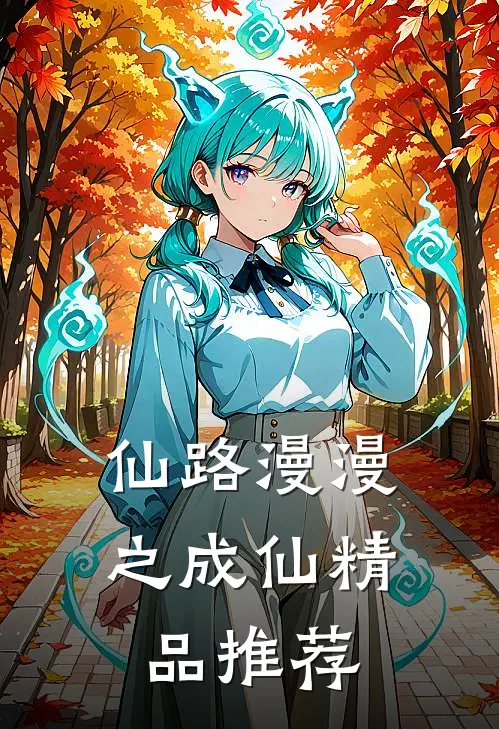 仙路漫漫之成仙精品推荐