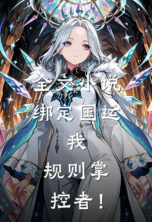 全文小说绑定国运：我，规则掌控者！