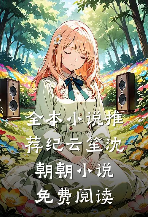 全本小说推荐纪云笙 沈朝朝小说免费阅读