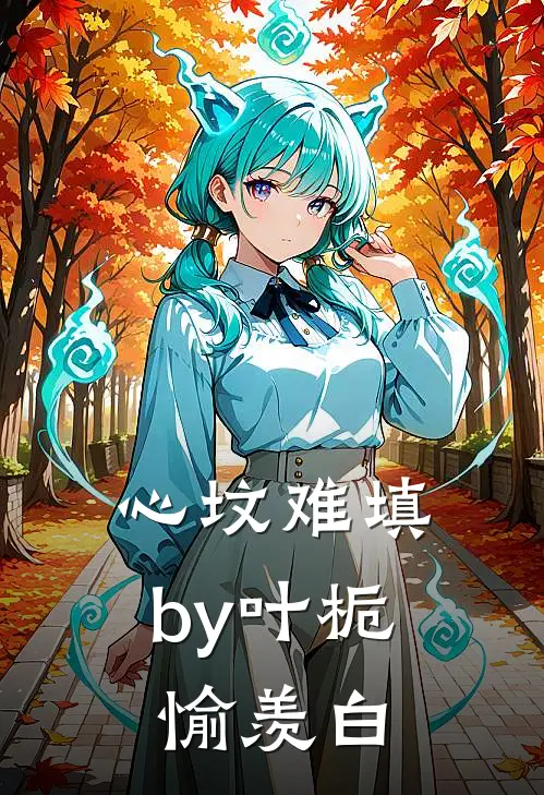 心坟难填by叶栀愉羡白