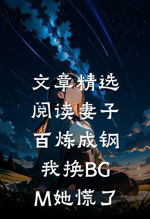文章精选阅读妻子百炼成钢，我换BGM她慌了
