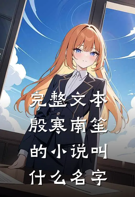 完整文本殷寒南笙的小说叫什么名字