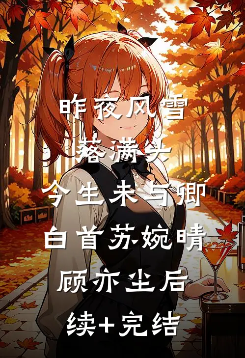 昨夜风雪落满头，今生未与卿白首苏婉晴顾亦尘后续+完结