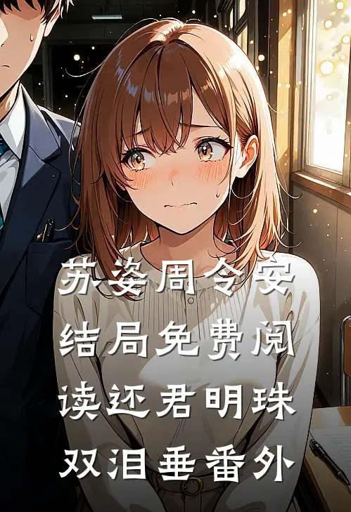 苏姿周令安结局免费阅读还君明珠双泪垂番外