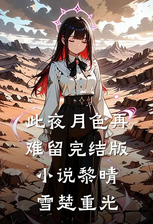 此夜月色再难留完结版小说黎晴雪楚重光