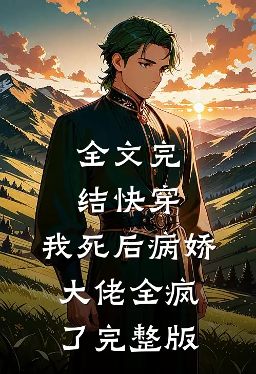 全文完结快穿:我死后病娇大佬全疯了完整版