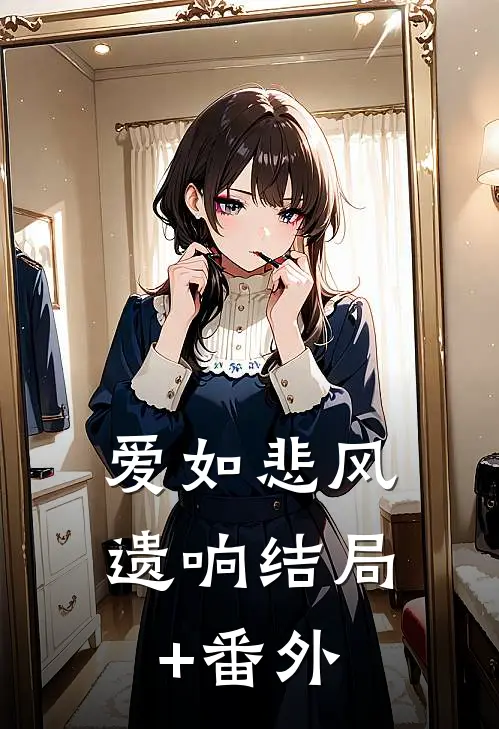爱如悲风遗响结局+番外
