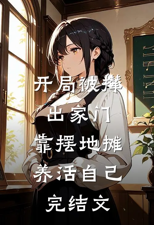 开局被撵出家门，靠摆地摊养活自己完结文