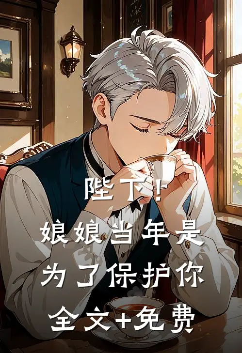 陛下！娘娘当年是为了保护你全文+免费