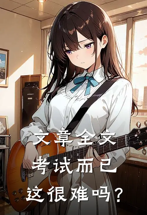 文章全文考试而已，这很难吗？