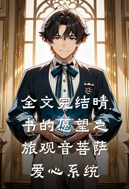 全文完结晴书的愿望之旅观音菩萨爱心系统