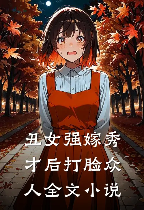 丑女强嫁秀才后打脸众人全文小说