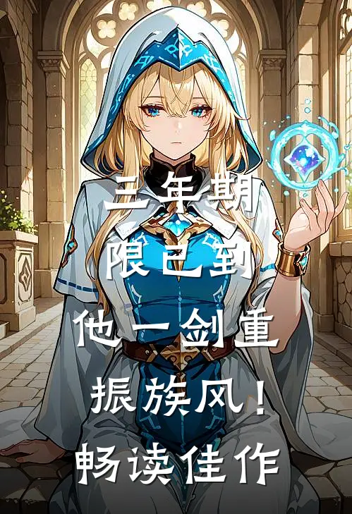 三年期限已到，他一剑重振族风！畅读佳作