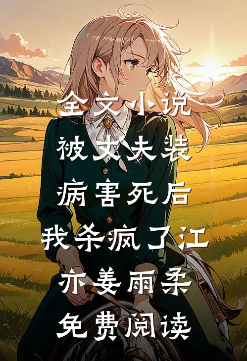 全文小说被丈夫装病害死后，我杀疯了江亦姜雨柔免费阅读