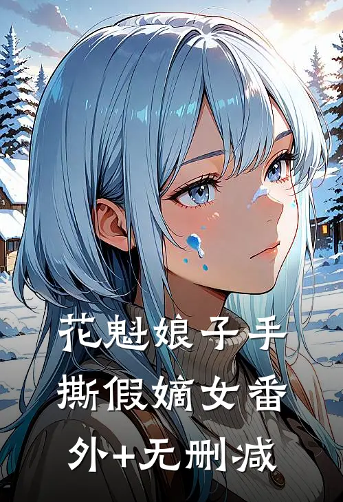 花魁娘子手撕假嫡女番外+无删减
