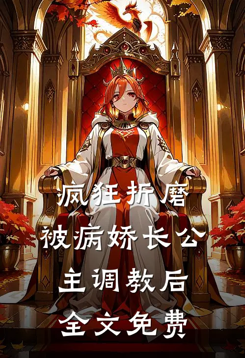 疯狂折磨：被病娇长公主调教后全文免费