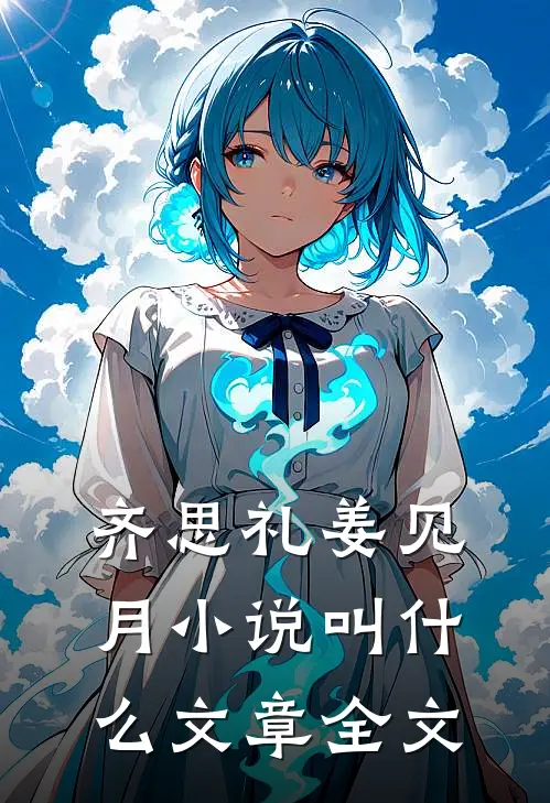 齐思礼姜见月小说叫什么文章全文