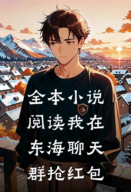 全本小说阅读我在东海聊天群抢红包