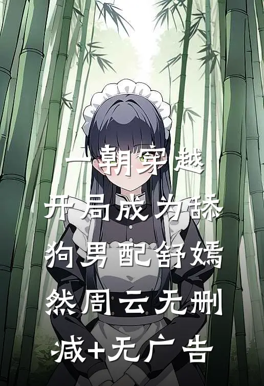 一朝穿越，开局成为舔狗男配舒嫣然周云无删减+无广告