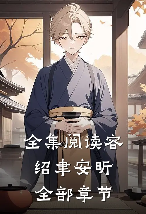 全集阅读容绍聿安昕全部章节