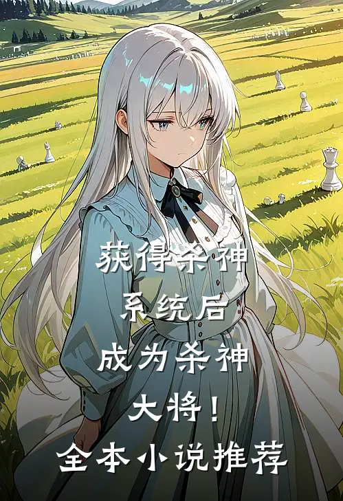 获得杀神系统后，成为杀神大将！全本小说推荐