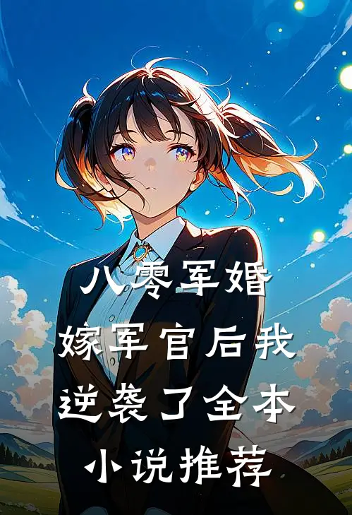 八零军婚：嫁军官后我逆袭了全本小说推荐