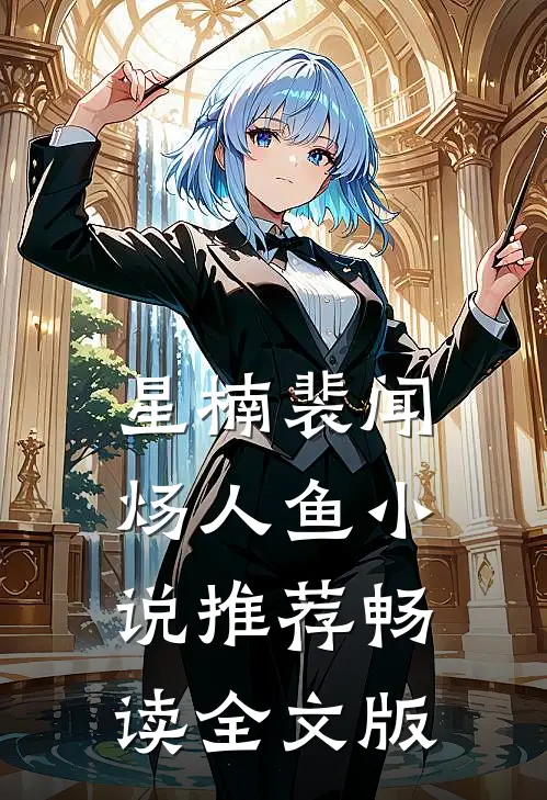 星楠裴闻炀人鱼小说推荐畅读全文版