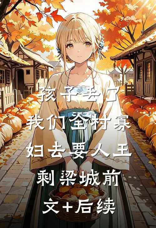 孩子丢了，我们全村寡妇去要人王剩梁城前文+后续