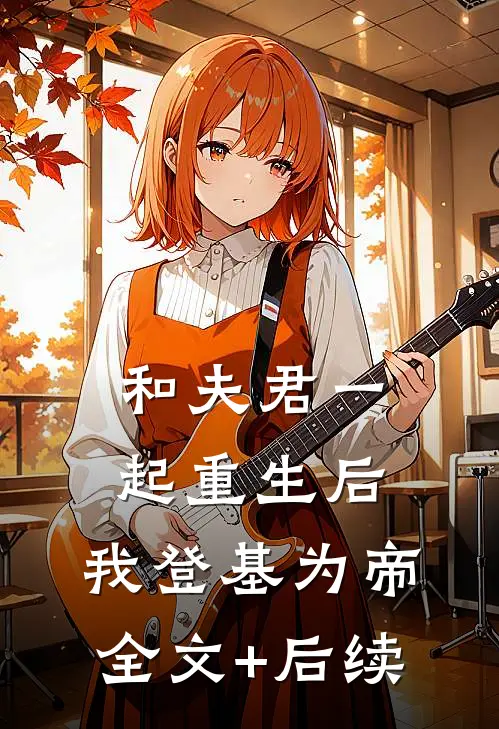 和夫君一起重生后，我登基为帝全文+后续
