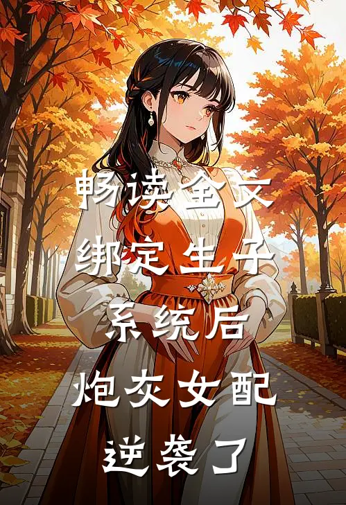 畅读全文绑定生子系统后，炮灰女配逆袭了