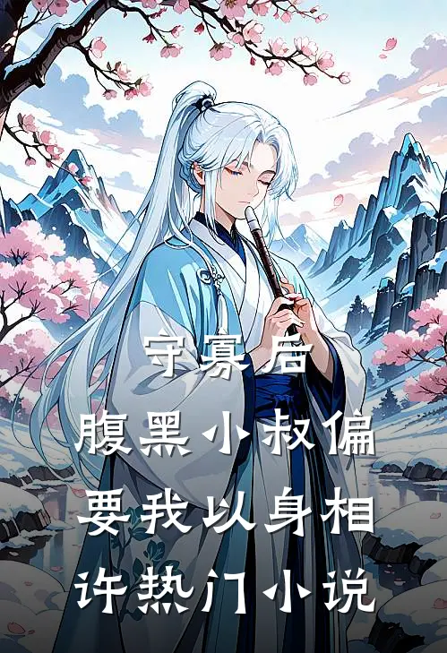 守寡后，腹黑小叔偏要我以身相许热门小说
