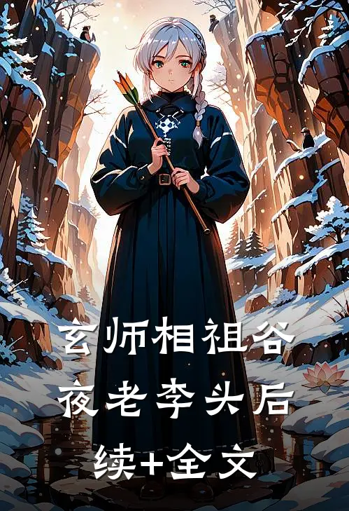 玄师相祖谷夜老李头后续+全文