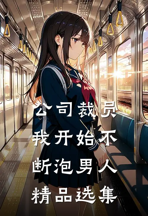 公司裁员，我开始不断泡男人精品选集