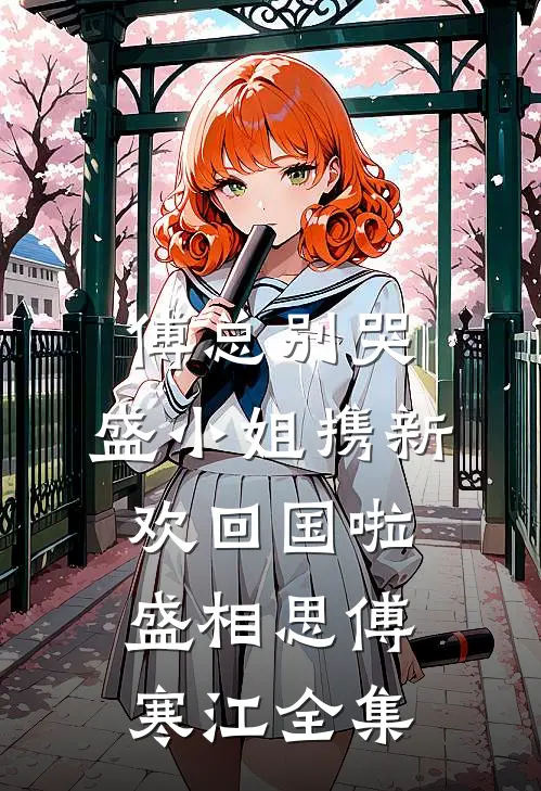 傅总别哭，盛小姐携新欢回国啦盛相思傅寒江 全集