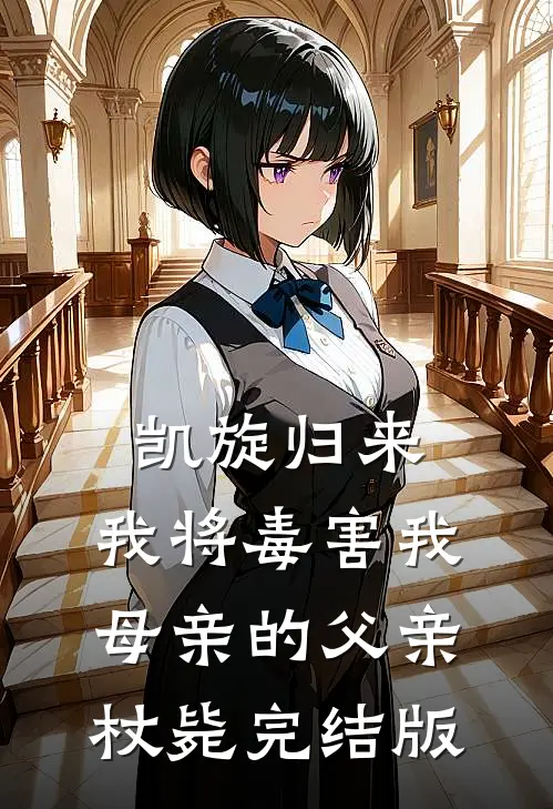 凯旋归来，我将毒害我母亲的父亲杖毙完结版