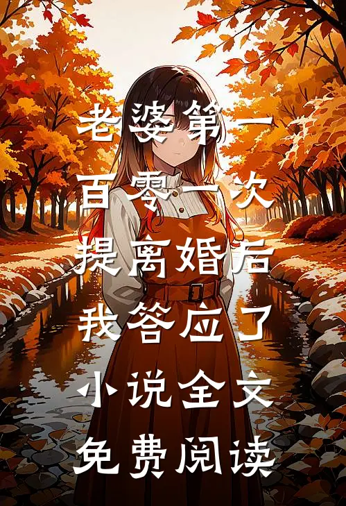 老婆第一百零一次提离婚后，我答应了小说全文免费阅读