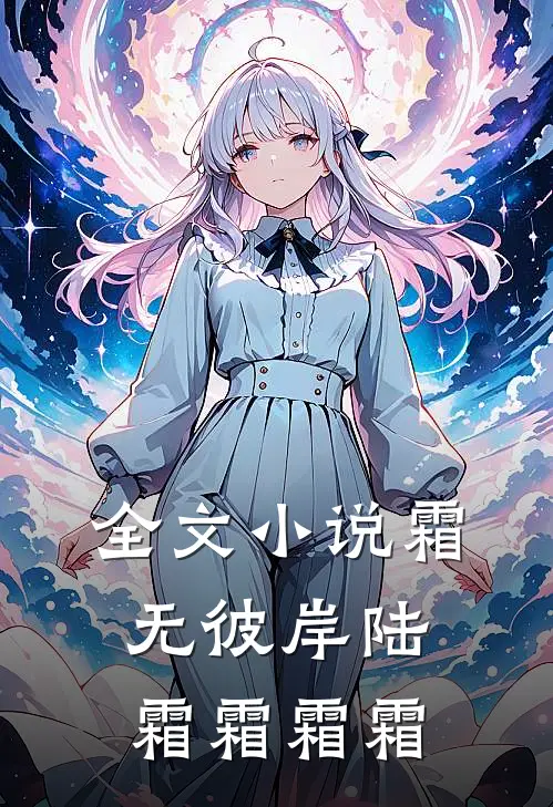 全文小说霜无彼岸陆霜霜霜霜