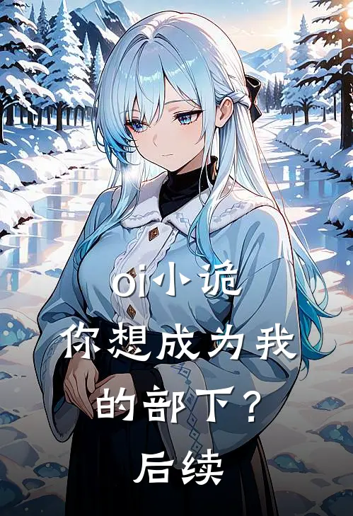 oi小诡，你想成为我的部下？后续